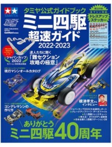 Tamiya - Super Speed Guide Book 2022 in Giapponese Mini4wd Tamiya